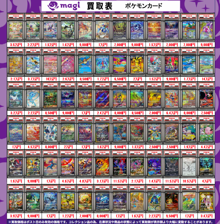 買取告知】 5/21(木)のポケカ買取表です ✨ポケカPSA10買取表✨ 1枚