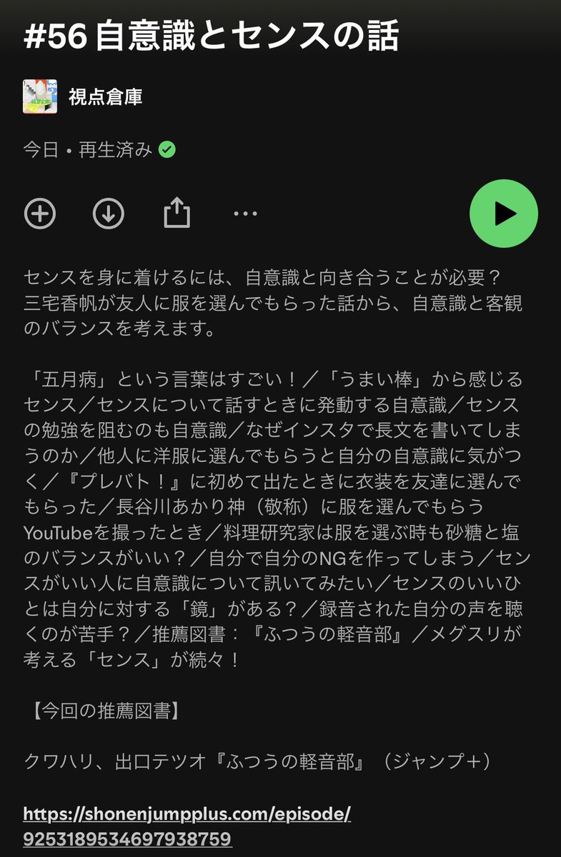 ほしい人コメントひ Podcast視点倉庫、今回は自意識とセンスの鏡の話……！！！ふつうの軽音
