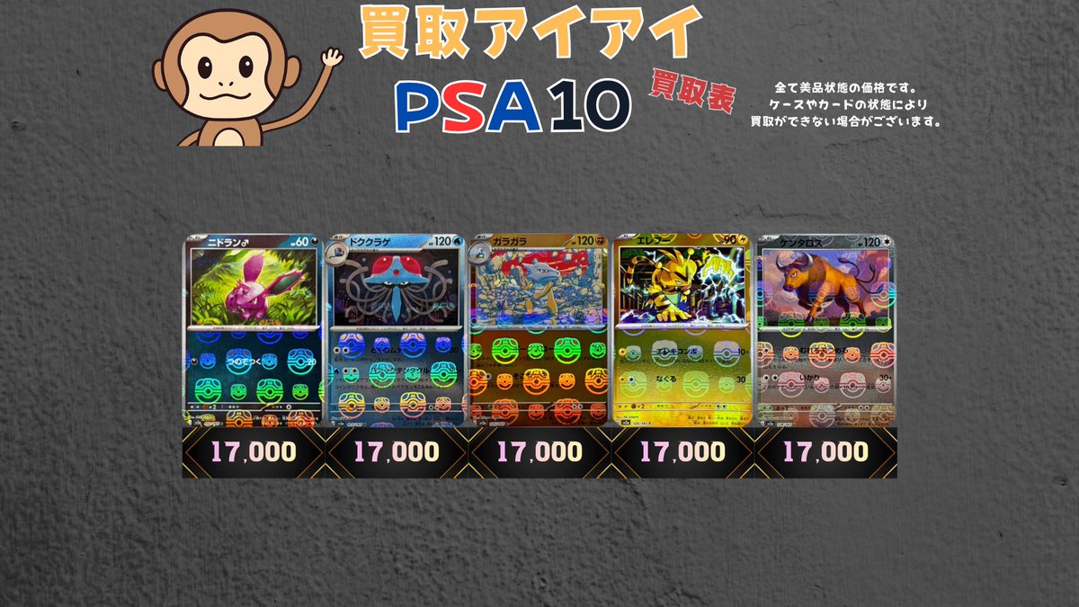 🐒ポケモンカードPSA10マスボミラー買取表🐒 ニドラン♂¥17,000
