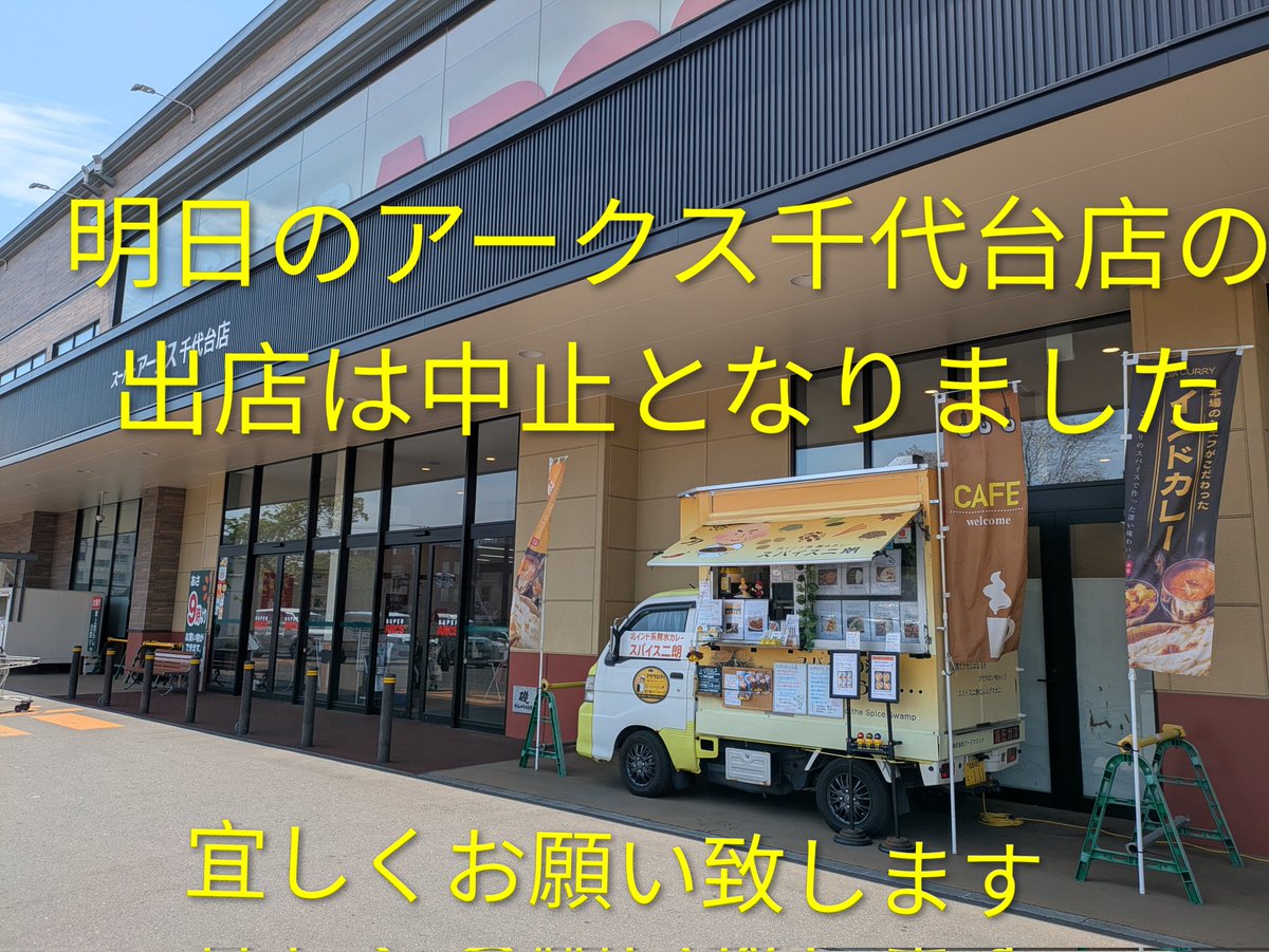 スパイス二朗~末広ショップ/美原キッチンカー基地✌️ tweet media