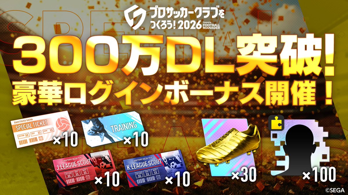 🎁ログインボーナス開催中！ #サカつく2026