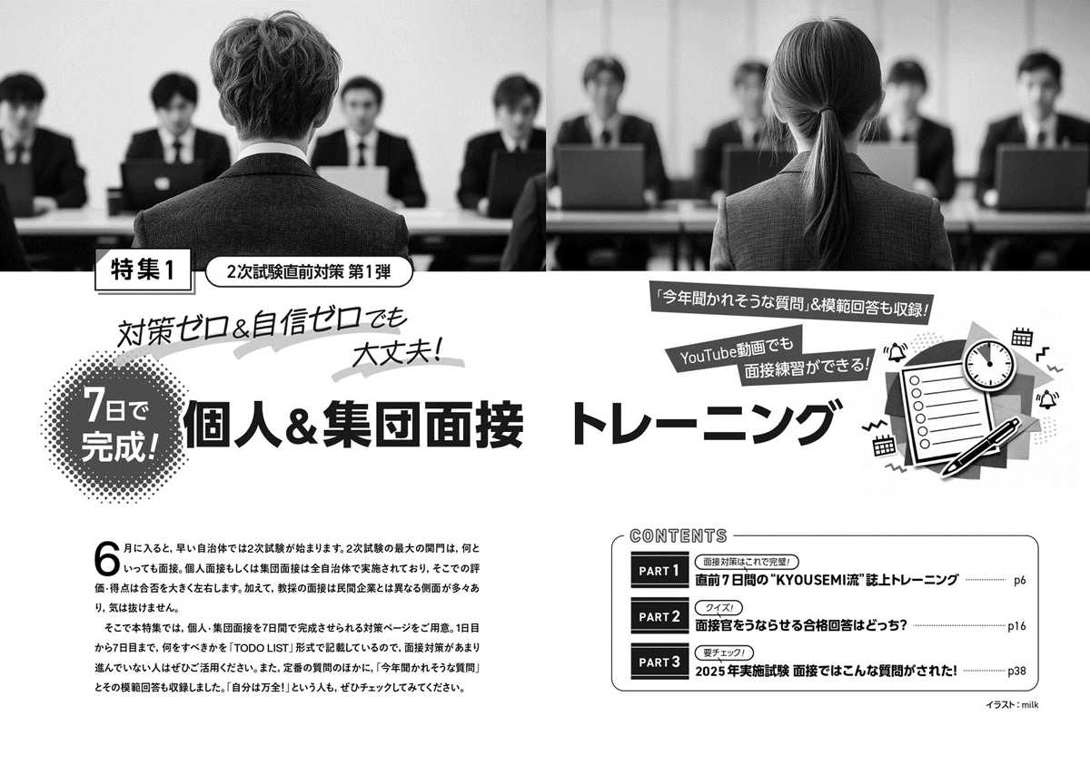 kyousemi's tweet photo. 【KYOUSEMI７月号本日発売💐】

特集１は、たった７日で完成！
《個人&集団面接トレーニング🏃🏃‍♀️💨》
 
◎【YouTube動画連動企画】２次試験直前対策第１弾
　対策ゼロ&自信ゼロでも大丈夫👌
　「７日間で完成！　個人&集団面接トレーニング」
　７日間で間に合う面接対策の方法や、
　今年聞かれそうな質問&模範回答がぎっしり👀
　「面接まずい…」という方、必見です👊

◎特集２は、編集部×あらら先生が解説！
　「模擬授業の最終チェック✅」
　模擬授業のつくり方や実演時の注意点・テクニックなど、
　あらら先生の技が盗めちゃいます！

◎巻頭special「みらいの先生たちへ」は、
　フリージャーナリストの #池上彰 さんよりメッセージをいただきました🌸
 
◎全自治体に聞いた！求める教師像一覧は試験前必読🚨
◎教職・一般・専門教養の対策ができる勉強系連載も！
◎読んで楽しい！読み物連載多数🎶
 
面接対策はこの１冊でバッチリ👍
是非ご覧ください！