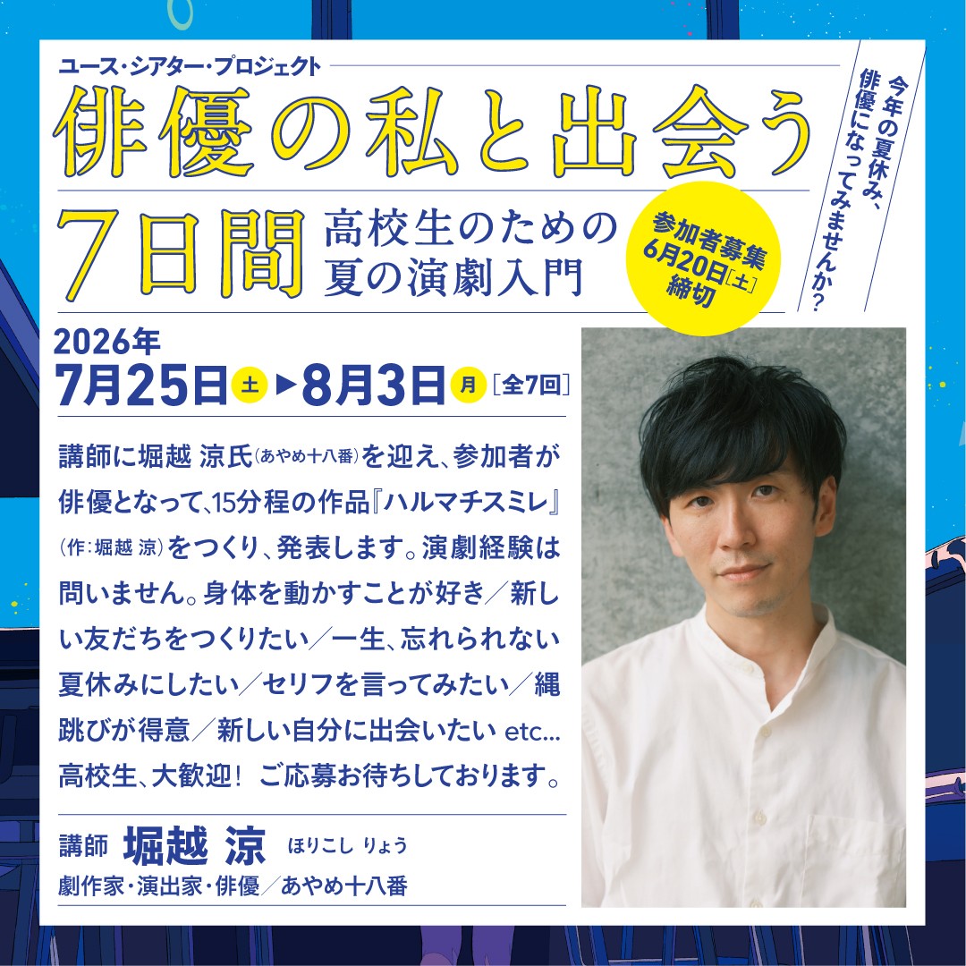 geigeki_info's tweet photo. ＼高校生募集！／

ユース・シアター・プロジェクト
「俳優の私と出会う7日間―高校生のための夏の演劇入門―」🍉

📅日程　7/25（土）、26（日）、7/30（木）〜8/3（月）
🎓講師　堀越 涼（あやめ十八番）
💰参加費　1,000円
演劇経験不問

参加者が俳優となって『ハルマチスミレ』という作品を7日間でつくります！
詳細：https://t.co/mPd0dbNxRE
6/20（土）締切