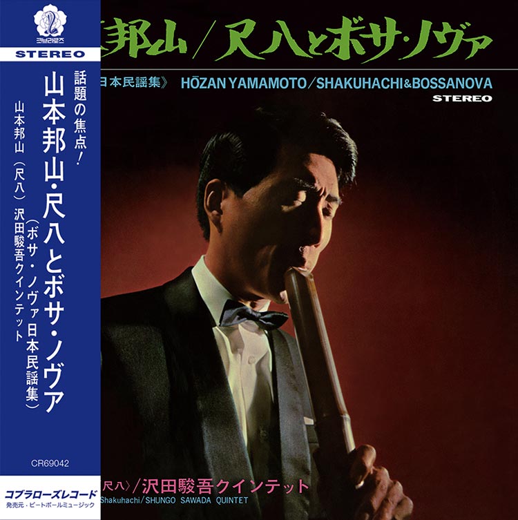 ご予約受付中♬】 山本 邦山 / 尺八とボサ・ノヴァ (ボサ・ノヴァ日本