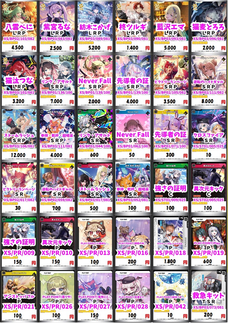 Xross Stars 買取情報】 クロスタの買取表を更新いたしました‼️ 本日