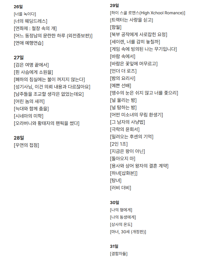 bomNotForget's tweet photo. 5월 서비스 종료 예정

29일
[함월]
[북부 공작에게 사로잡힌 요정]
[세이렌, 너를 감히 놓칠까]
[게임 속에 빙의된 나는 무기입니다]
[바람 속에서]
[바람은 꽃잎에 머무르고]
[언더 더 로즈]
[밤의 요리사]
[예쁜 선배]
[맹수의 눈은 쉬지 않고 너를 좇으리]
[널 울리는 밤]
[널 탐하는 밤] https://t.co/bHZSQqFcPz