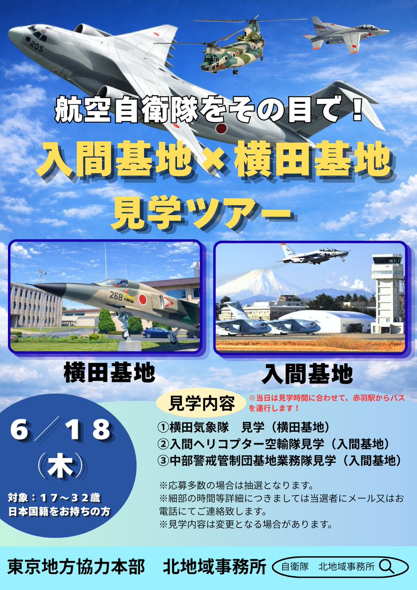 【公式】自衛隊東京地方協力本部 tweet media