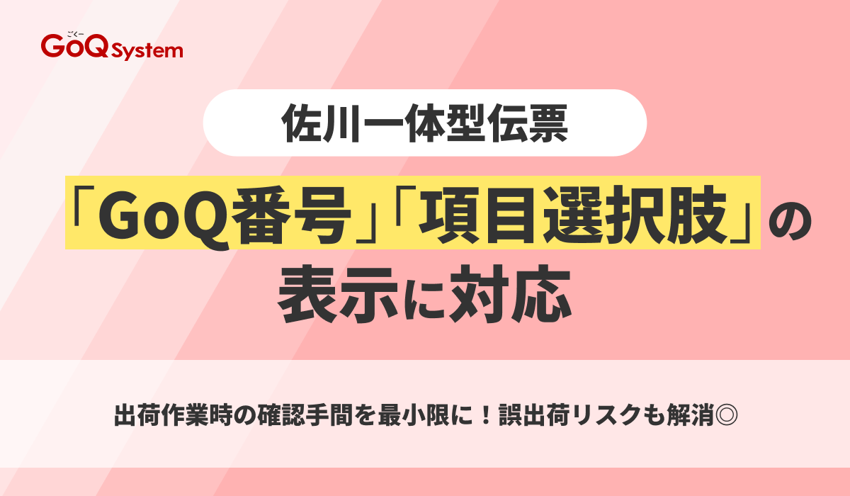 GoQSystem1's tweet photo. 「GoQSystem」の佐川一体型伝票がパワーアップ🚀

伝票上に「GoQ番号」と「商品オプション（色・サイズ等）」が表示できるようになりました。

💡管理画面を開いて注文詳細を確認する手間がゼロに！ 💡手元だけで完結するから、出荷ミスも劇的に減らせます。

大量出荷でも、全ショップまとめて最短3分、追加費用なしで今すぐ運用可能。 

現場の負担を減らして、もっとスムーズな物流へステップアップしませんか？✨

▼詳細はこちら
https://t.co/982qgBVRgf

#GoQSystem #EC一元管理 #一体型伝票