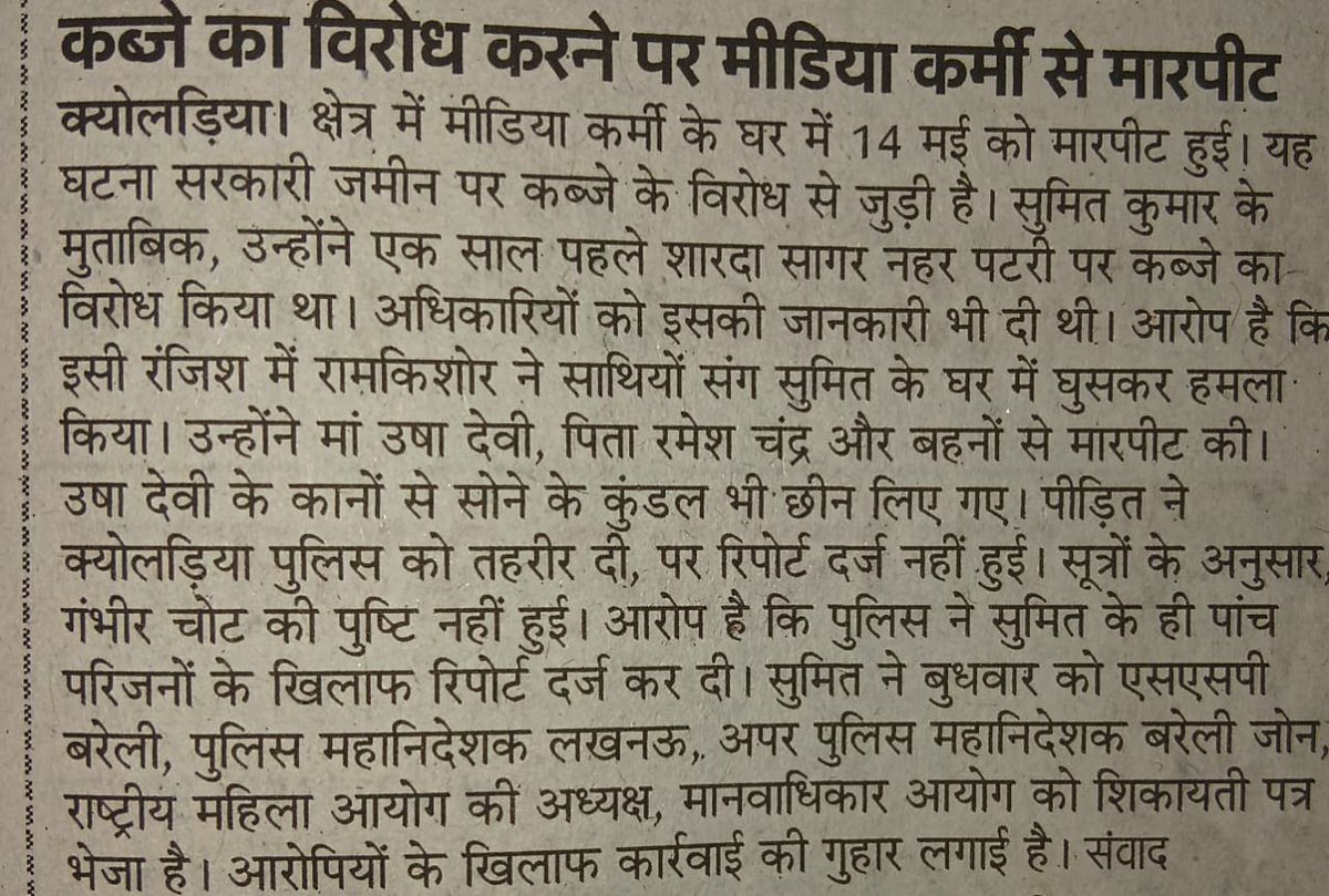 manjeetsharmaSV's tweet photo. @igrangebareilly पीड़ित पत्रकार की नहीं सुनी गई थाने में शिकायत,पत्रकार सुमित ने एसएसपी बरेली,पुलिस महानिदेशक लखनऊ,अपरपुलिस महानिदेशक बरेली,राष्ट्रीय महिला आयोग की अध्यक्ष,मानवाधिकार आयोग को शिकायती पत्र भेजा है। @Uppolice पत्रकार ने उच्च अधिकारियों से कार्यवाही की गुहार लगाई है। https://t.co/tc4E9lMqvT