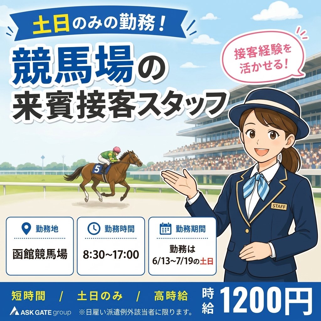 ask_hakodate's tweet photo. ≪競馬場VIPフロアで、最高のおもてなしを≫

競馬場という非日常の空間で、来賓のお客様に最高のひとときを提供するおもてなしのお仕事です。特別な時間を快適にお過ごしいただけるよう、あなたの細やかな気配りでサポートしてくださる方を募集しています！

■ 来賓のお客様の入場時のスムーズなご案 https://t.co/0Y12AGHrh2