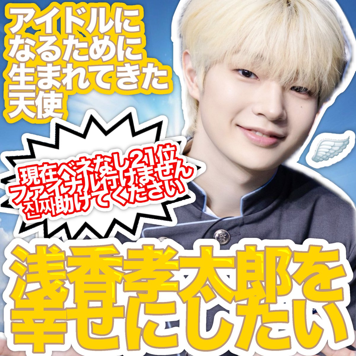 sqlxio0's tweet photo. 🚨⚠️🚨⚠️🚨緊急🚨⚠️🚨⚠️🚨

#浅香孝太郎 さんを助けて‼️‼️‼️‼️

本日の投票がお済みでなく、誰にするか決めてないよ〜という方。浅香孝太郎さんにしてみませんか？今まで何度もアイドルを夢見て、ずーっとスキルを磨いてきました。そんな彼の背中を一緒に押すお手伝いをして欲しいのです。

｡.｡:+* ﾟ ゜ﾟ *+:｡.｡:+* ﾟ ゜ﾟ *+:｡.｡.｡:+*｡.｡:+*

どうか、貴重な1枠を浅香孝太郎さんにお願いいたします🌷一緒に、彼の夢を見届けられることを願っています🕊️

｡.｡:+* ﾟ ゜ﾟ *+:｡.｡:+* ﾟ ゜ﾟ *+:｡.｡.｡:+*｡.｡:+*

#日プ新世界 #新世界へ羽ばたけ浅香孝太郎