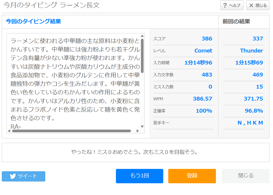 16238typing's tweet photo. ミスしないように正確性重視でやってみた

今日のラーメン長文(ローマ字)の結果は「Comet」スコア「386」でした。 https://t.co/tS5fT2Xx00 #etyping #おはたく #起きたら802 https://t.co/D5ZaYt4qcr