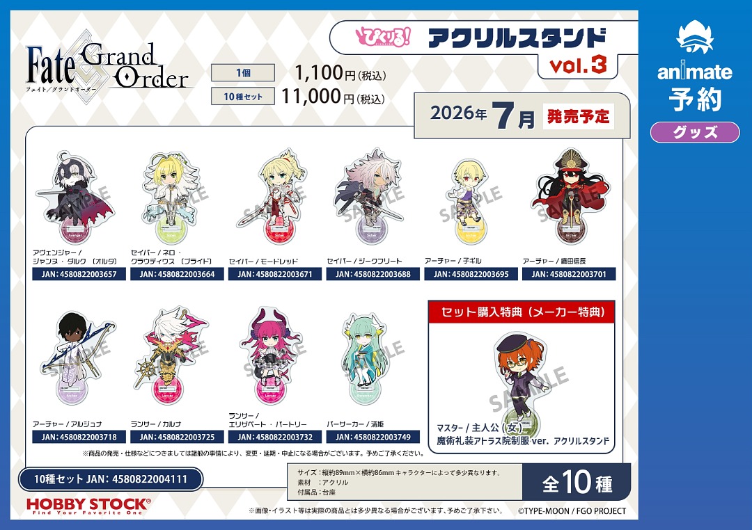 7月発売予定の【Fate/Grand Order ぴくりる！アクリルスタンド