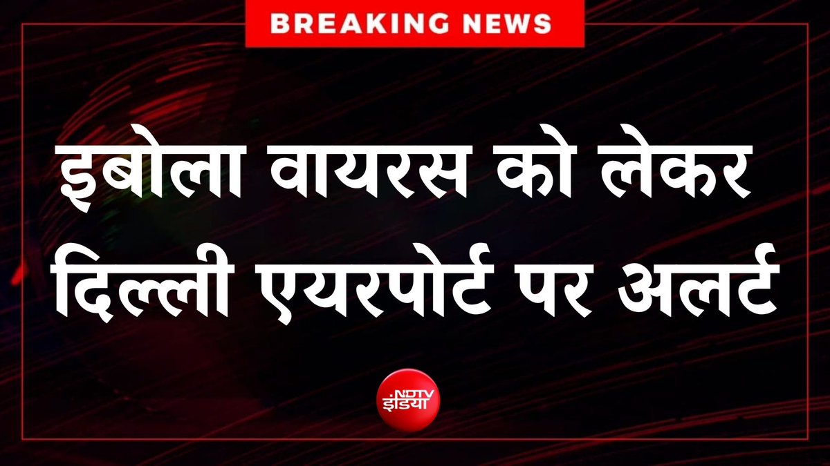 ndtvindia's tweet photo. 🔴#BREAKING | इबोला वायरस को लेकर दिल्ली एयरपोर्ट पर अलर्ट, सरकार ने जारी की एडवाइजरी
पूरी खबर- https://t.co/VyZnUqJhj9
#Delhi https://t.co/dctOO9HMUf