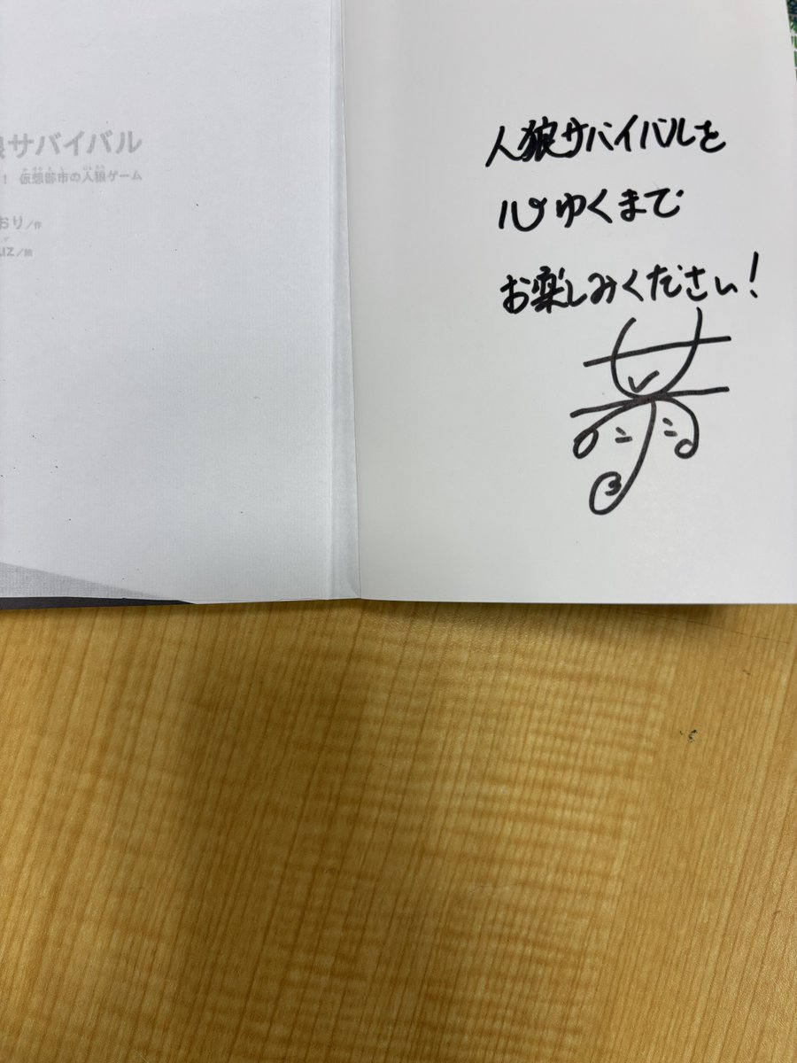 児童書 サイン本入荷してます𓂃✍︎ 「人狼サバイバル変幻自在！仮想