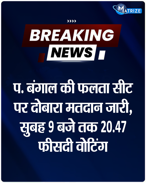 Matrize_NC's tweet photo. पश्चिम बंगाल की फलता विधानसभा सीट पर पुनर्मतदान जारी है. 285 पोलिंग स्टेशनों पर सुबह 9 बजे तक 20.47 प्रतिशत मतदान हुआ है.
#WestBengal #FaltaBypoll #FaltaAssembly #FaltaRePolling #MatrizeNews https://t.co/VE7yE8d2vS
