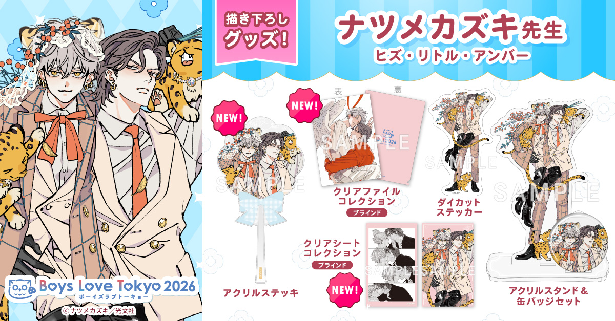 ◤グッズ情報 第2弾 公開.ᐟ.ᐟ◢ ナツメカズキ先生(@ntm_kz) 『#ヒズ
