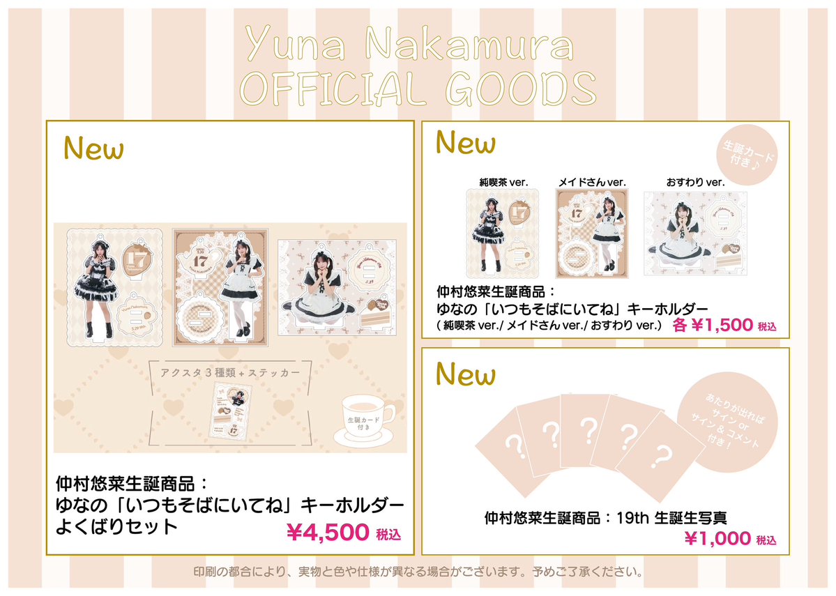 ぴあ　グッズ整理中さま 5/28（木）#仲村悠菜 生誕ソロライブ「純喫茶ミルクティー〜4杯目
