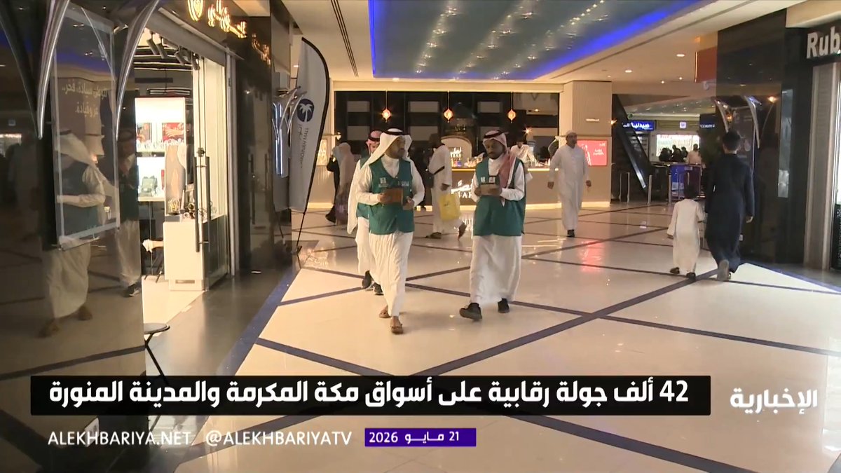 42 ألف جولة رقابية على أسواق مكة والمدينة والطرق المؤدية للحرمين لضمان وفرة السلع وجودة الخدمات المقدمة لضيوف الرحمن 