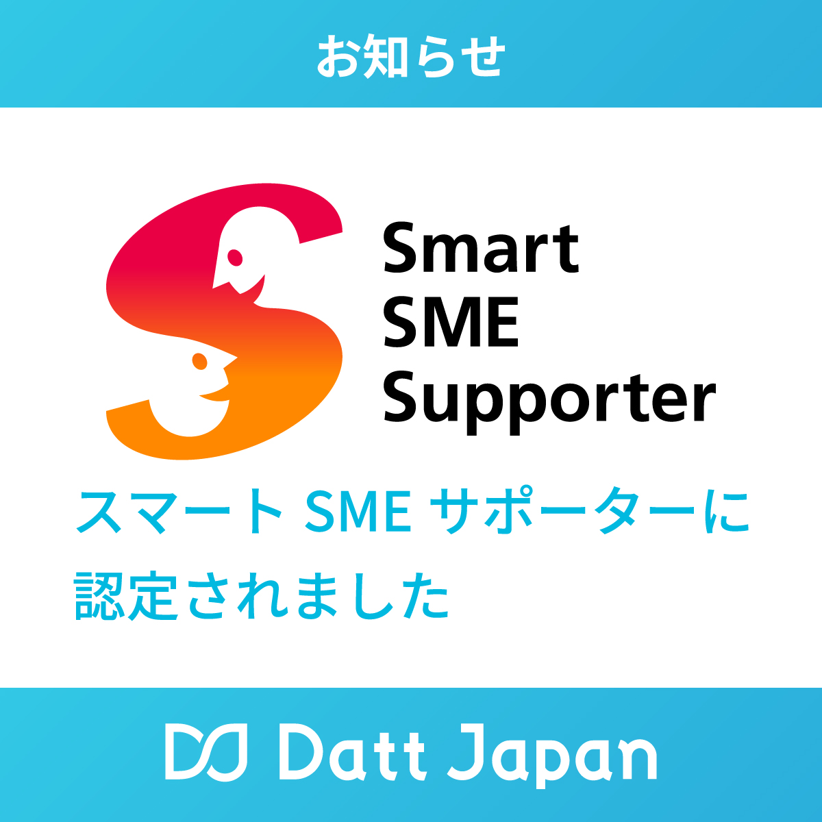JapanDatt's tweet photo. 【お知らせ】
 ダットジャパンは 「スマートSMEサポーター（認定情報���理機関）」に認定されました！🎉

クラウド・AIなどの先端技術を活用し、 これからも皆さまに寄り添いながら “並走し続けるパートナー”として成長を支援してまいります。
#ダットジャパン #DX #AI #クラウド #IT導入 #業務改善 https://t.co/kMgrNaRdhk