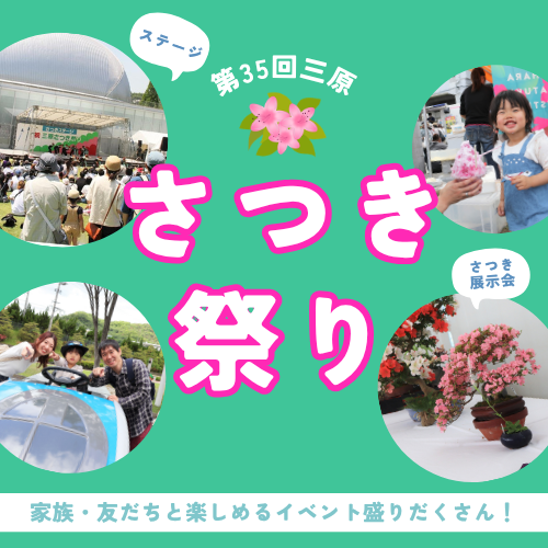 miharacity2005's tweet photo. ＼第35回三原 #さつき祭り を開催！／

喰道楽広場での飲食販売や、ビンゴ大会などの体験型イベント、パトカーやミニ新幹線に乗れるコーナーもあります🚔🚄
催し盛りだくさん！ぜひお楽しみください😊

✅日時
５月30日（土曜日）10時～17時
５月31日（日曜日）10時～16時
https://t.co/CX3eDspr0A https://t.co/2VGhUHNTzb