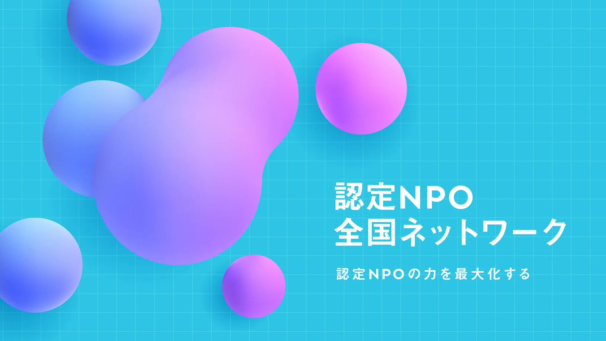 Congrant_'s tweet photo. 【明日22日・昼】認定NPO全国ネットワークのオンライン説明会を開催します🚩
ランチを食べながら、画面オフ・耳だけ参加も大歓迎✨

👇 こんな方におすすめ
・ネットワークへの登録を検討している
・他の認定NPO団体とつながる機会を探している
・制度の活用方法や団体運営の悩みを共有したい

🗓️ 開催概要
・日時：5月22日（金）12:15〜13:00
・会場：オンライン（Zoom）
・内容：ネットワークのご紹介・皆さまからの質問タイム

皆さまのご参加をお待ちしています！

お申し込みはこちら↓
https://t.co/OAKVdgD6bL