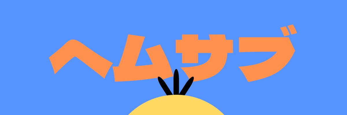 ヘムヘム tweet media