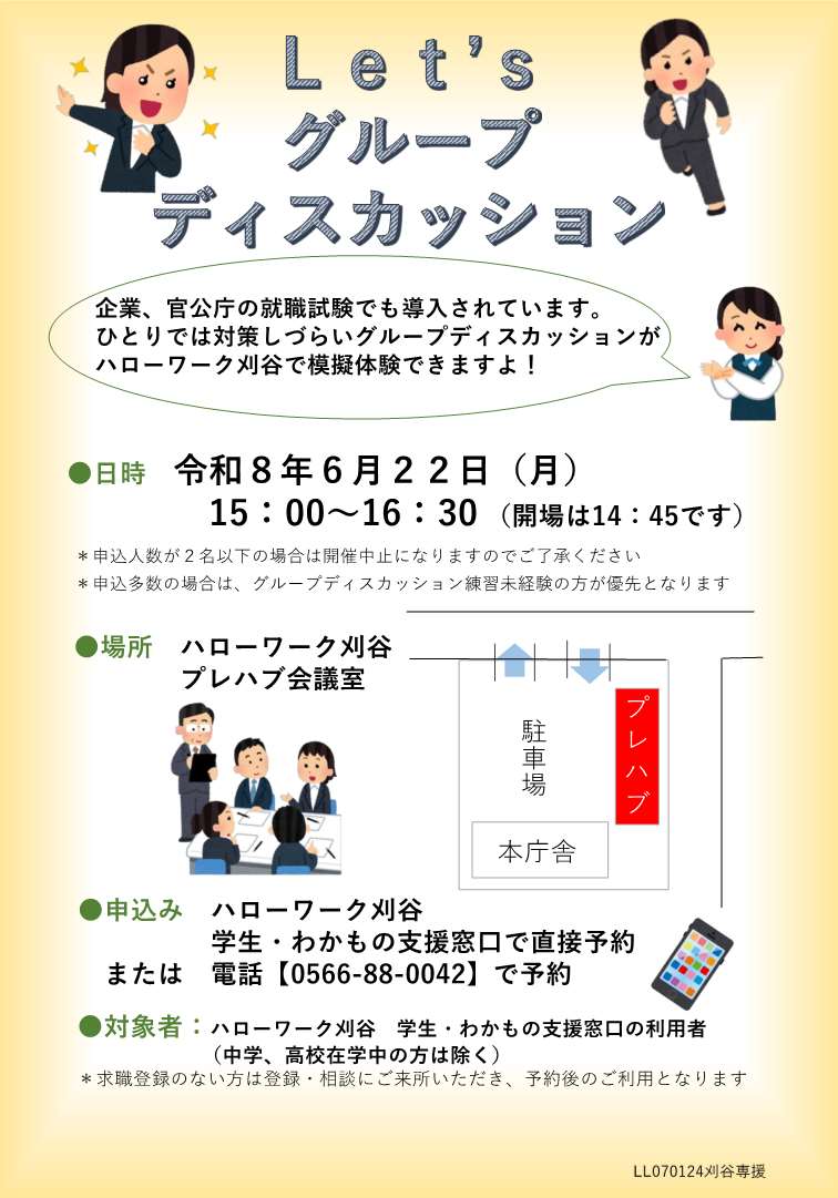 hwkariya's tweet photo. 🧑‍💼令和8年6月22日開催💁
昨日に続いて #学生・わかもの支援窓口 から
Let's #グループディスカッション のお知らせです😃

ひとりでは対策しづらい
グループディスカッションを
ハローワーク刈谷で疑似体験できます！

参加受付は先着順です🖊️
好評につき、ご予約はお早めに😉

 #35歳未満 #就活 https://t.co/5dsDtZWz4Z