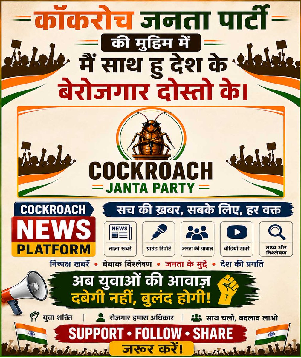Cockroach26news's tweet photo. कॉकरोच जनता पार्टी की मुहिम में मैं देश के बेरोजगार दोस्तों के साथ हूँ।
अब युवाओं की आवाज़ दबेगी नहीं, बुलंद होगी! 🔥✊

❤️ Support • Follow • Share जरूर करें। https://t.co/FssEeWzt1y