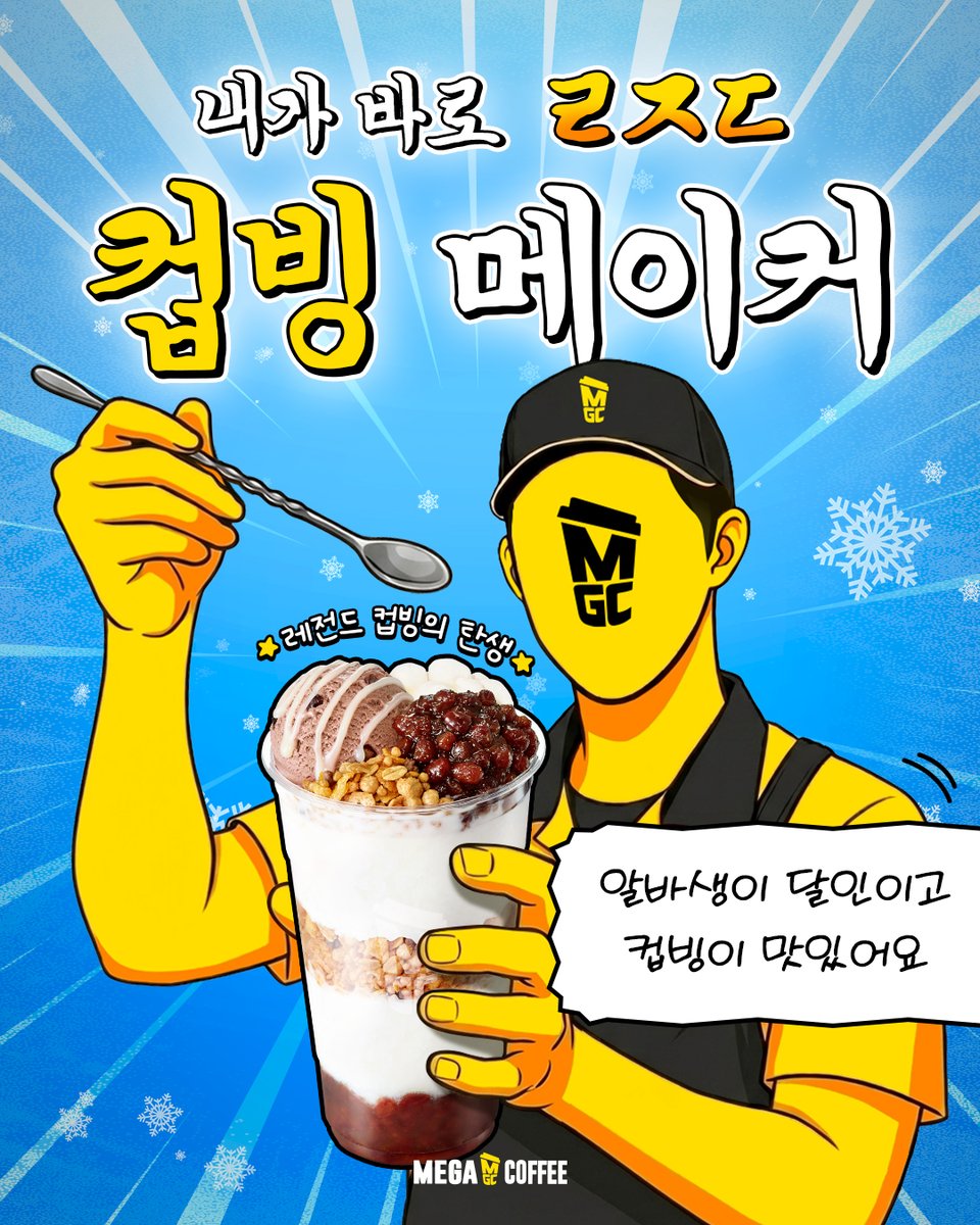 mega_mgc_coffee's tweet photo. #EVENT
엠쥐씨 가족 여러분을 위한 이벤트,,🍨✨

팥, 그래놀라, 떡 토핑
예술적인 레이어로 착착-
완전히 매뉴얼의 𝑩𝒊𝒃𝒍𝒆 💗

내가 바로 완벽한 컵빙메이커라면 >_<?

여기 바로 인증 plz
ㄴ 참여방법 타래로!

#메가MGC커피
#팥빙젤라또파르페 #말차젤라또팥빙파르페 https://t.co/vZZXyo8GzQ