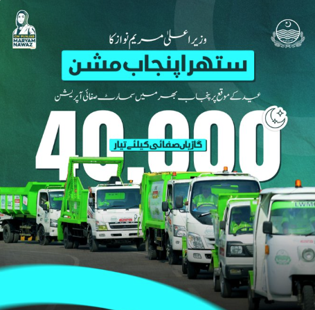M1Bil's tweet photo. وزیراعلیٰ مریم نواز کا “ستھرا پنجاب مشن” عید پر بھی عوامی خدمت کیلئے متحرک! ✨♻️
پنجاب بھر میں سمارٹ صفائی آپریشن کیلئے 40,000 گاڑیاں تیار، تاکہ شہری صاف ستھرے ماحول میں عید کی خوشیاں منا سکیں۔ 💚🇵🇰
#MaryamNawaz #SuthraPunjab #PunjabGovernment #EidCleanup #CleanPunjab https://t.co/AmWn9qsqT2