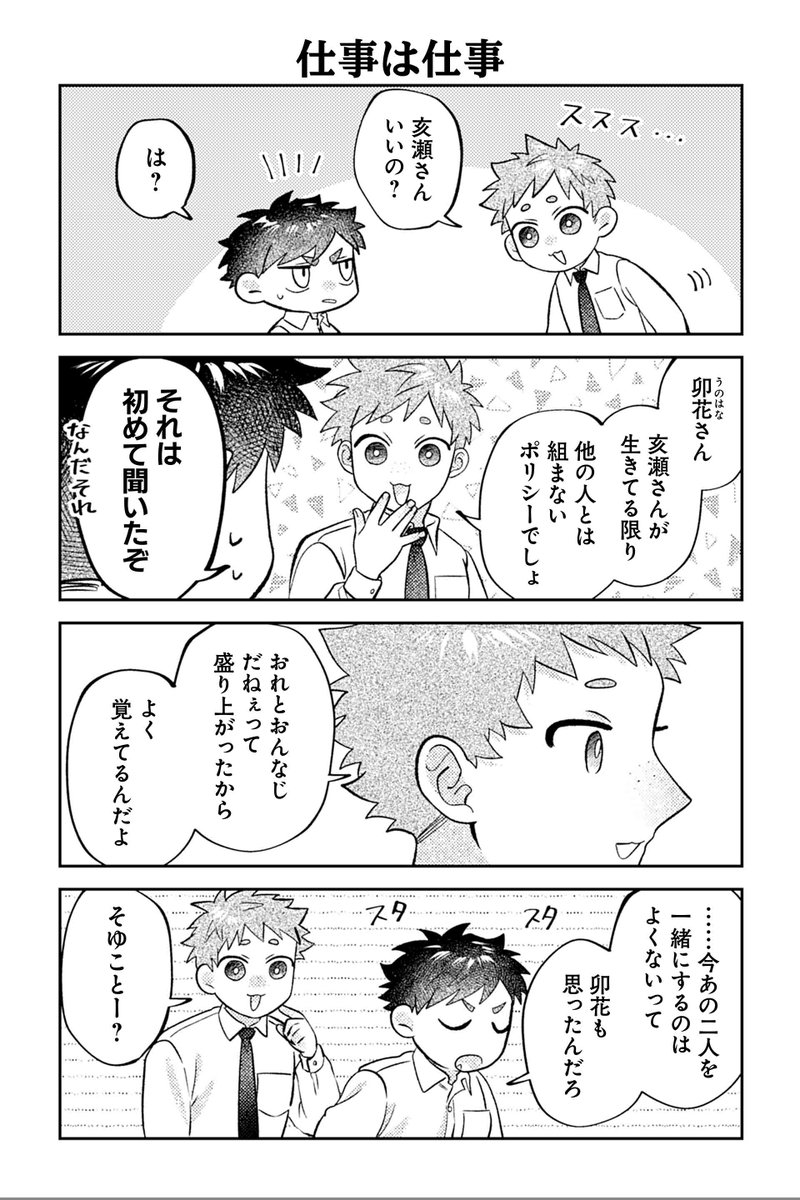 【仕事は仕事】④『相棒に毒がありまして!』 