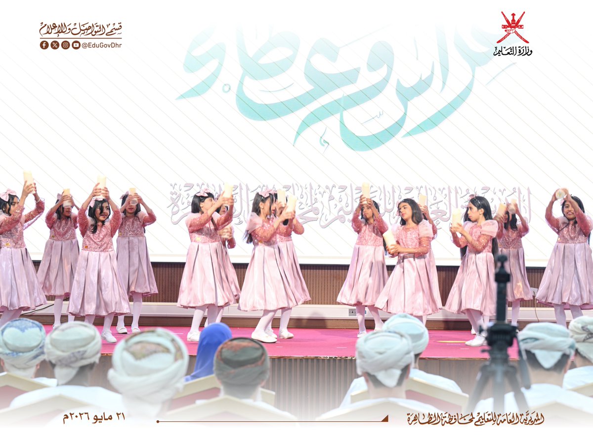 EduGovDhr's tweet photo. تحت رعاية معالي الدكتور محمد بن سعيد المعمري وزير الأوقاف والشؤون الدينية، ب #تعليمية_الظاهرة تنطلق فعاليات حفل «غِراس وعطاء ٥» لتكريم المعلمين للعام الدراسي ٢٠٢٥/ ٢٠٢٦
احتفاءً بمن غرسوا العلم، وأثمر عطاؤهم أجيالًا تصنع المستقبل.

#تعليمية_الظاهرة
#يوم_المعلم_العماني https://t.co/674jAboNac