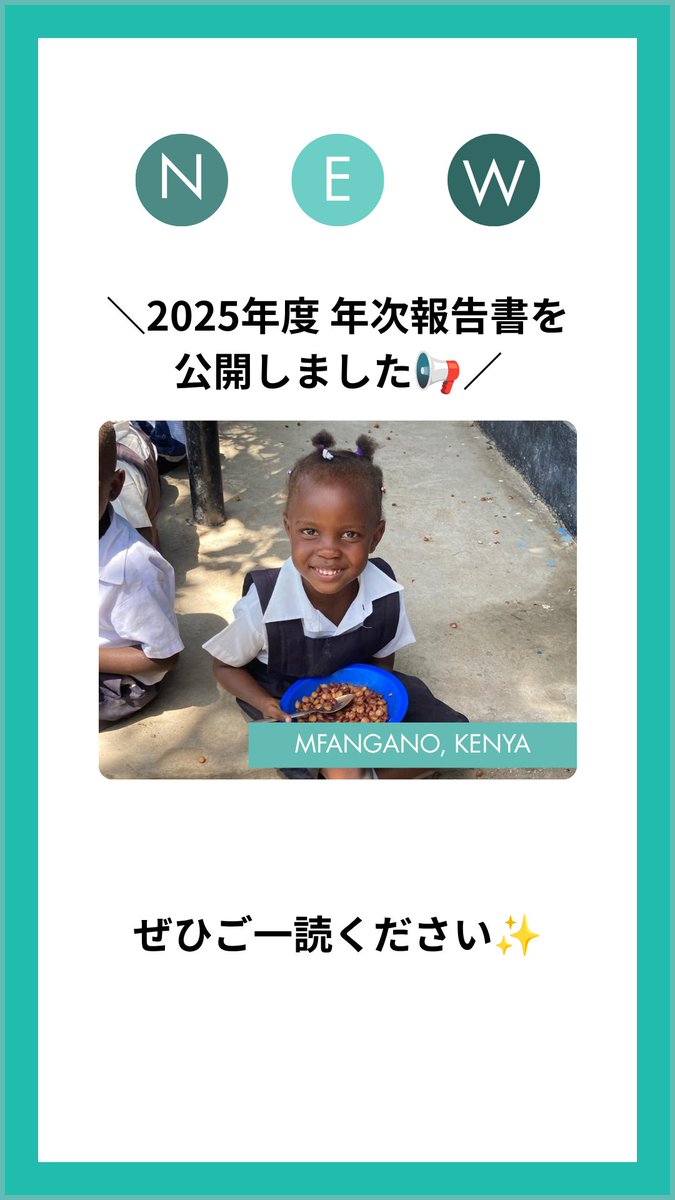 TFTjp's tweet photo. ＼2025年度 年次報告書を公開しました📢／

https://t.co/RQvvhnDfp0

2025年も皆さまの温かいご支援のおかげで、私たちは活動を続けられ、
たくさんの子どもたちに給食を届けることができました🥣
心より感謝申し上げます。

👇続く https://t.co/ou5Ojb5dgf