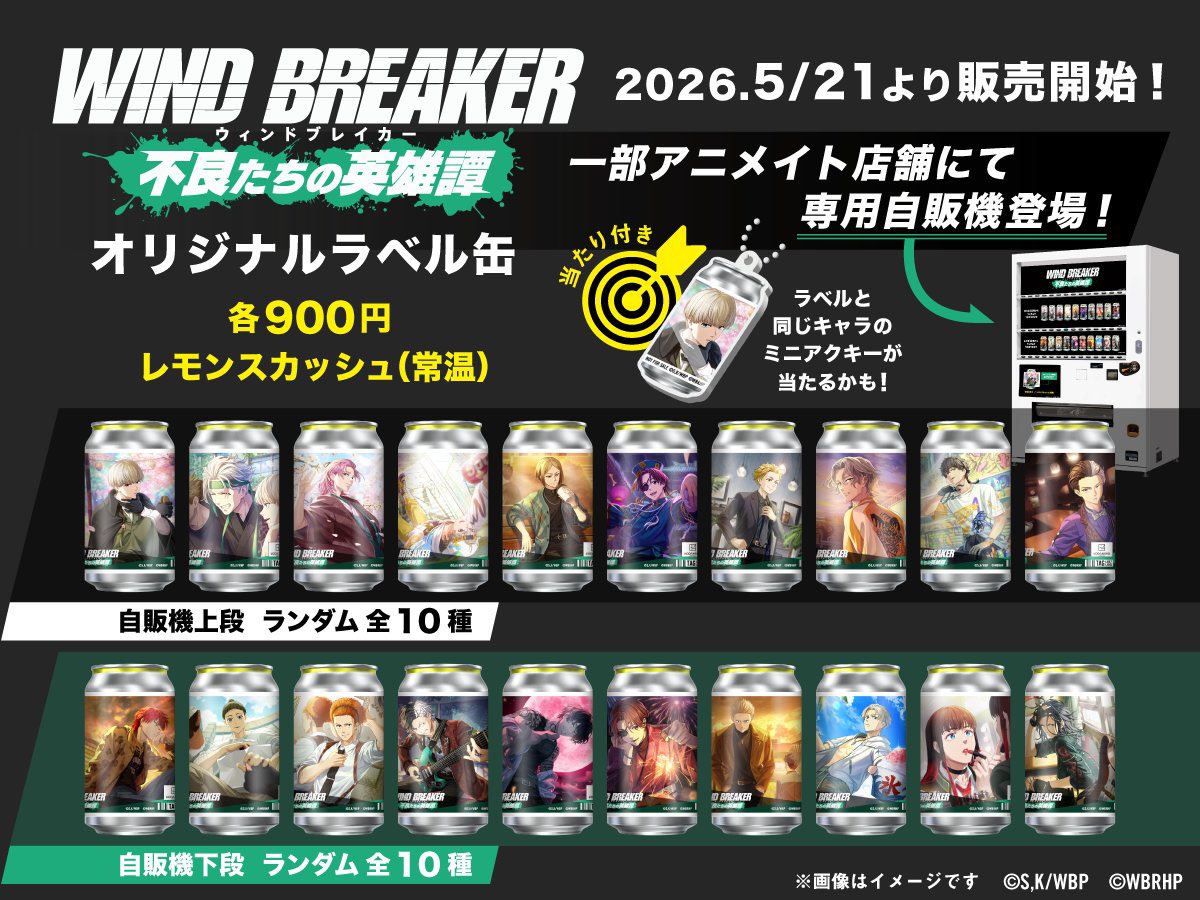WIND BREAKERグッズ速報 (@winbre8008_cham) / Posts / X