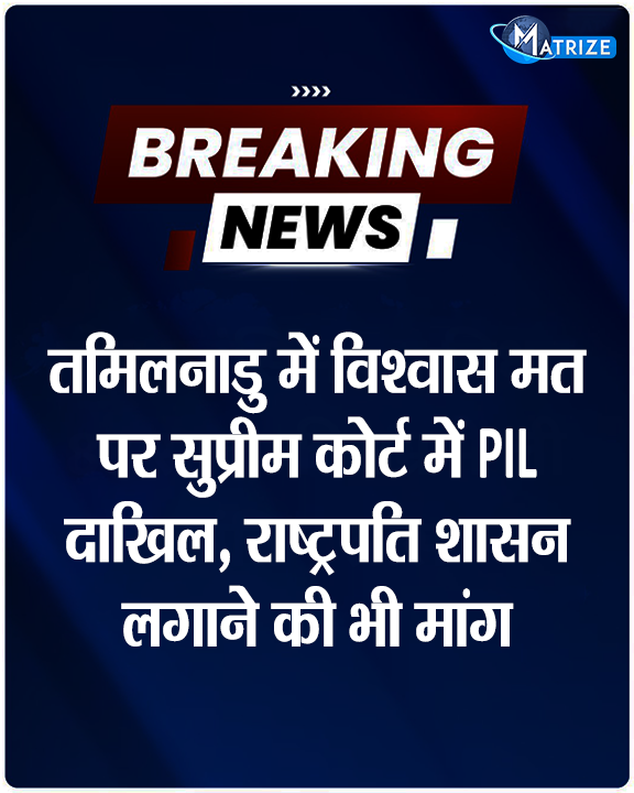 Matrize_NC's tweet photo. तमिलनाडु में विजय सरकार के खिलाफ सुप्रीम कोर्ट में PIL दाखिल हुई है. याचिका में विश्वास मत के दौरान विधायकों की कथित खरीद-फरोख्त की CBI जांच और राज्य में राष्ट्रपति शासन लगाने की मांग की गई है.
#TamilNaduPolitics #SupremeCourt #PIL #ThalapathyVijay #FloorTest #MatrizeNews https://t.co/Xr00t0FNGE