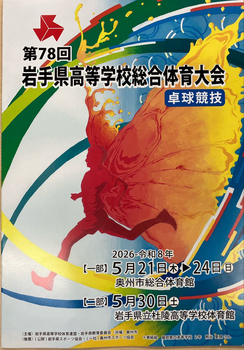 victas_north_jp's tweet photo. #VICTAS 東北の北山です。
#奥州市総合体育館 にお邪魔しています。
いよいよ東北のトップを切って岩手県で高校総体が開幕🏓
東北大会、インターハイ目指して日頃の練習の成果を発揮して下さい！

#卓球　#SMASHTHELIMIT https://t.co/25cu4ieWkF