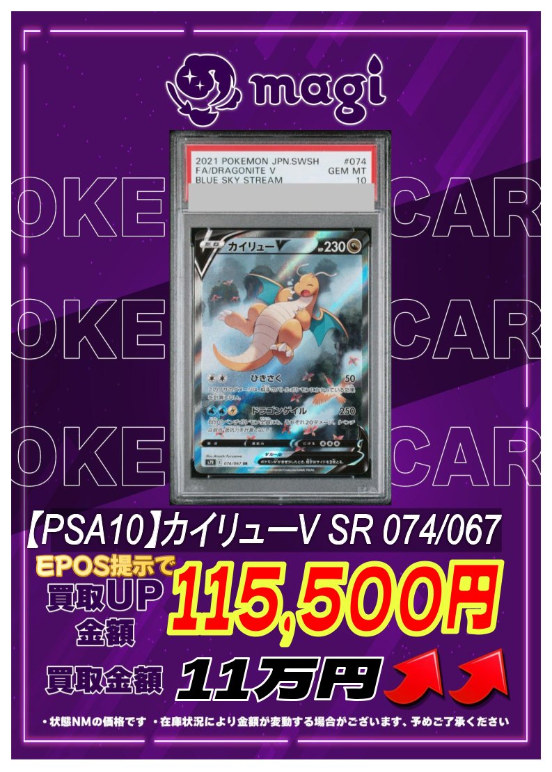 🔥高価買取情報🔥 【PSA10】カイリューV SR 074/067 ✨￥110,000