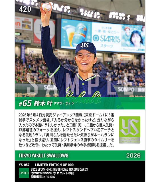□EPOCH-ONE□⚾️✨ #東京ヤクルトスワローズ（26.5.4戦） 【#鈴木叶