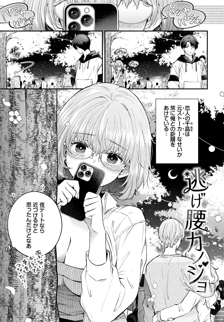 逃げ腰カノジョ(あずみ京平)｜無料エロ漫画試し読み