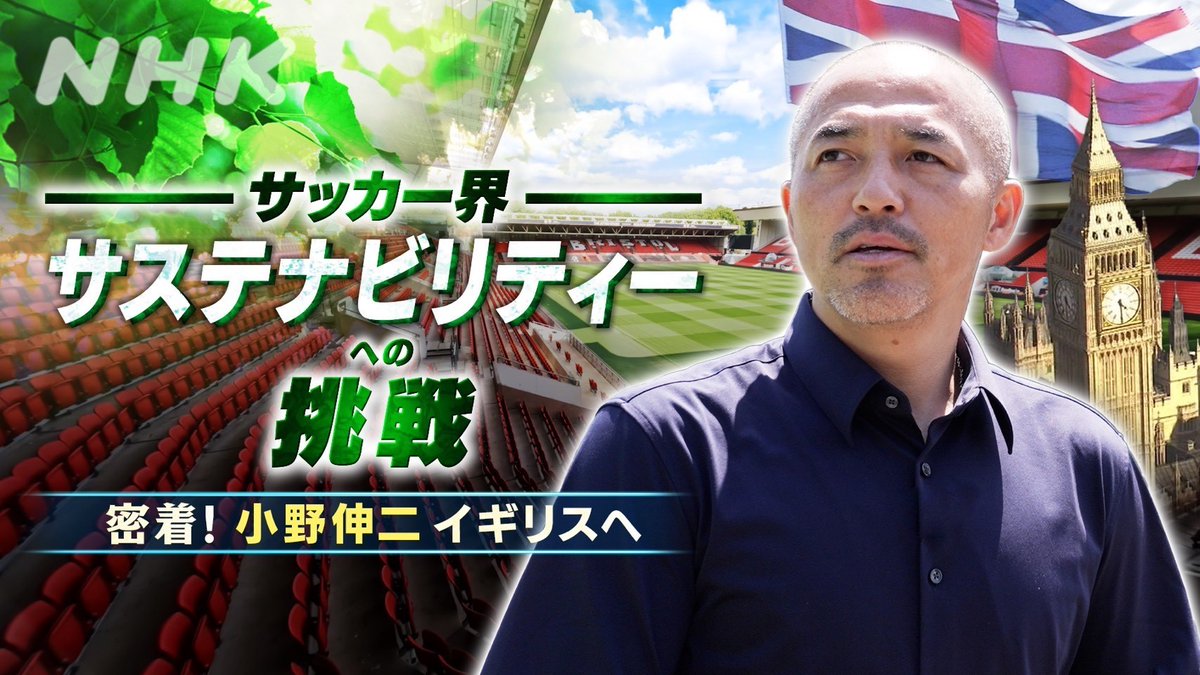 nhk_sports's tweet photo. ／
元日本代表 #小野伸二 さんが
イングランドへ⁉️
＼

サッカー界で進む気候変動対策
最先端の現場で見たものは!?

⚽️超巨大スタジアムで驚きの対策
⚽️ヴィーガン料理で強くなる⁉️
⚽️自転車🚲に乗って応援に行こう

#ＢＳスペシャル 
BS🔵今夜11時25分
https://t.co/ryt3ai7sFn https://t.co/wUkHyrryXP