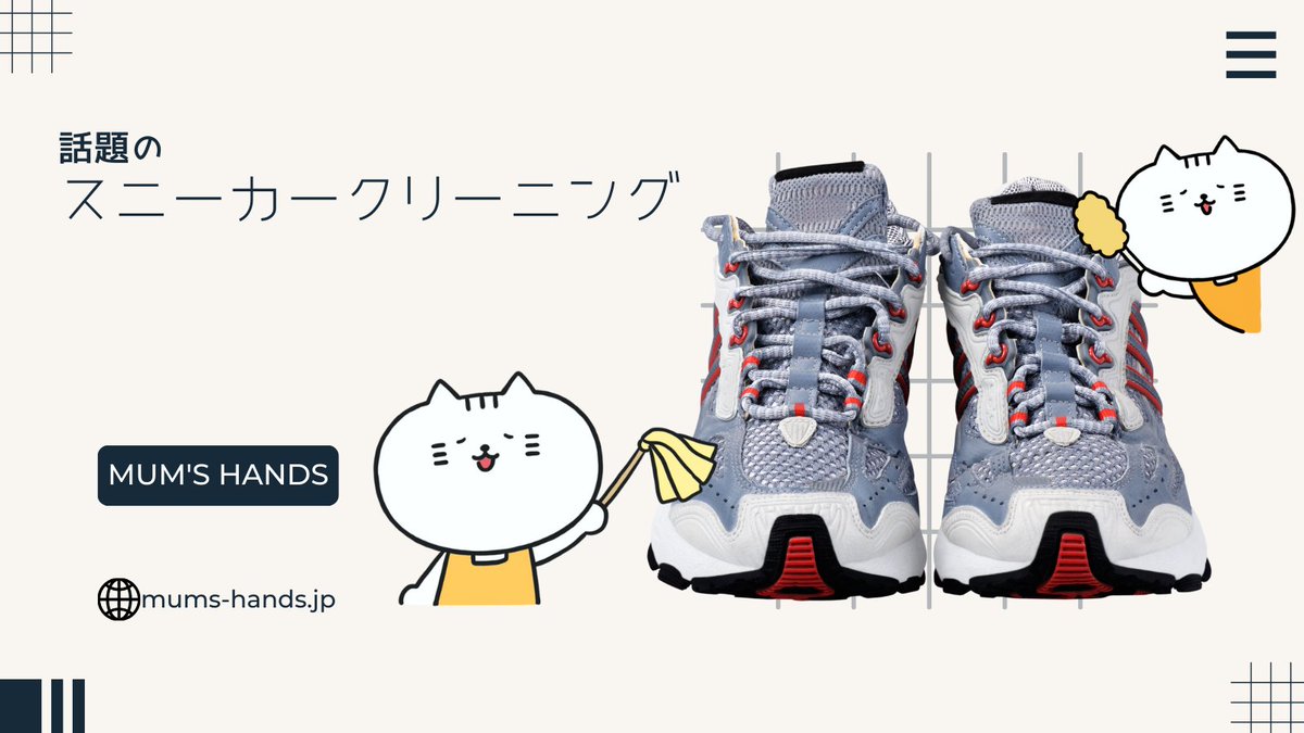 MumsHands21's tweet photo. クリーニング屋さんでお願いできる
【スニーカークリーニング】をご存知ですか😉？
実は私も時々クリーニング屋さんにお願いしています！
白いスニーカーは特に汚れが目立ちやすく、
こまめなお掃除が必要ですよね💦
面倒な時に便利なのでぜひご活用くださいね😊👍
#スニーカークリーニング https://t.co/yOfxNWtdE7