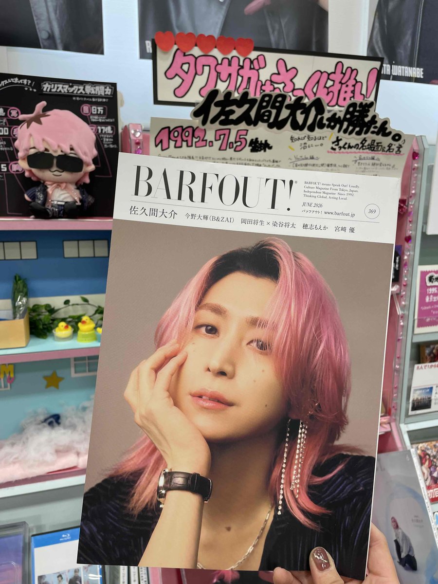 佐久間大介 (#SnowMan)】 ＼ 🩷さっくん表紙 🩷／ 『BARFOUT