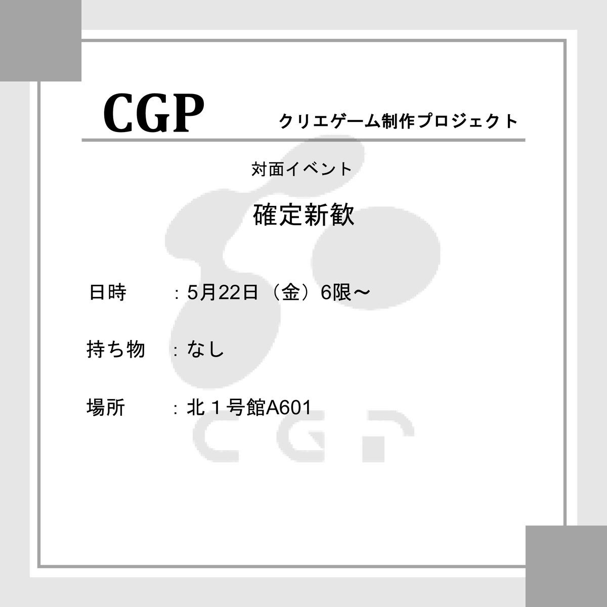 CGP_wakayama's tweet photo. 5/22(金)6限～ 北1号館6階A601で確定新歓を行います！

みんなでアナログゲームをしたり、今後の予定のお知らせなどを行います🎮
CGPへの加入についてはDiscirdサーバーにあるフォームへの記入が必須なのでお忘れなく！

Discirdサーバーへの参加については2枚目の画像から😊

#春から和大 #和歌山大学 https://t.co/ojrBMheCnW