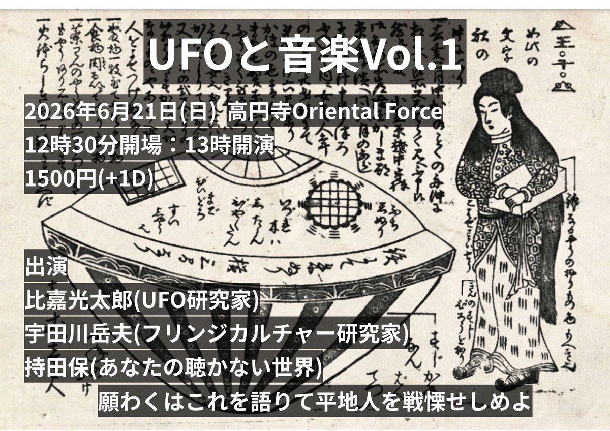 ufo_higa's tweet photo. 【告知・イベント登壇】

『あなたの聴かない世界』から大ファンだった持田保様、宇田川岳夫様とUFO×音楽トークショーさせて頂きます。ぜひお越しを！

トークイベント企画「UFOと音楽Vol.1」
2026年6月21日(日)13〜16時
高円寺Oriental Force
(チケットは持田様 @clearbody にDMにて予約ください！) https://t.co/mpZ2wFwhS9