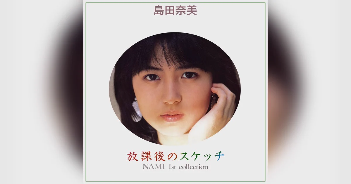 島田奈美、デビュー40周年で全アルバム世界配信開始