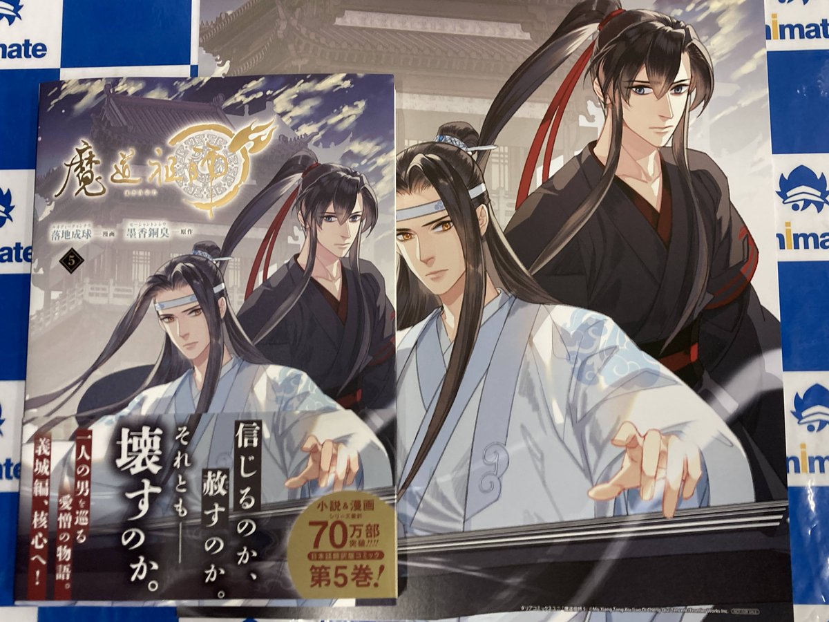 書籍新刊情報】 「魔道祖師(5)」が本日入荷したナゴ‼️ アニメイト特典