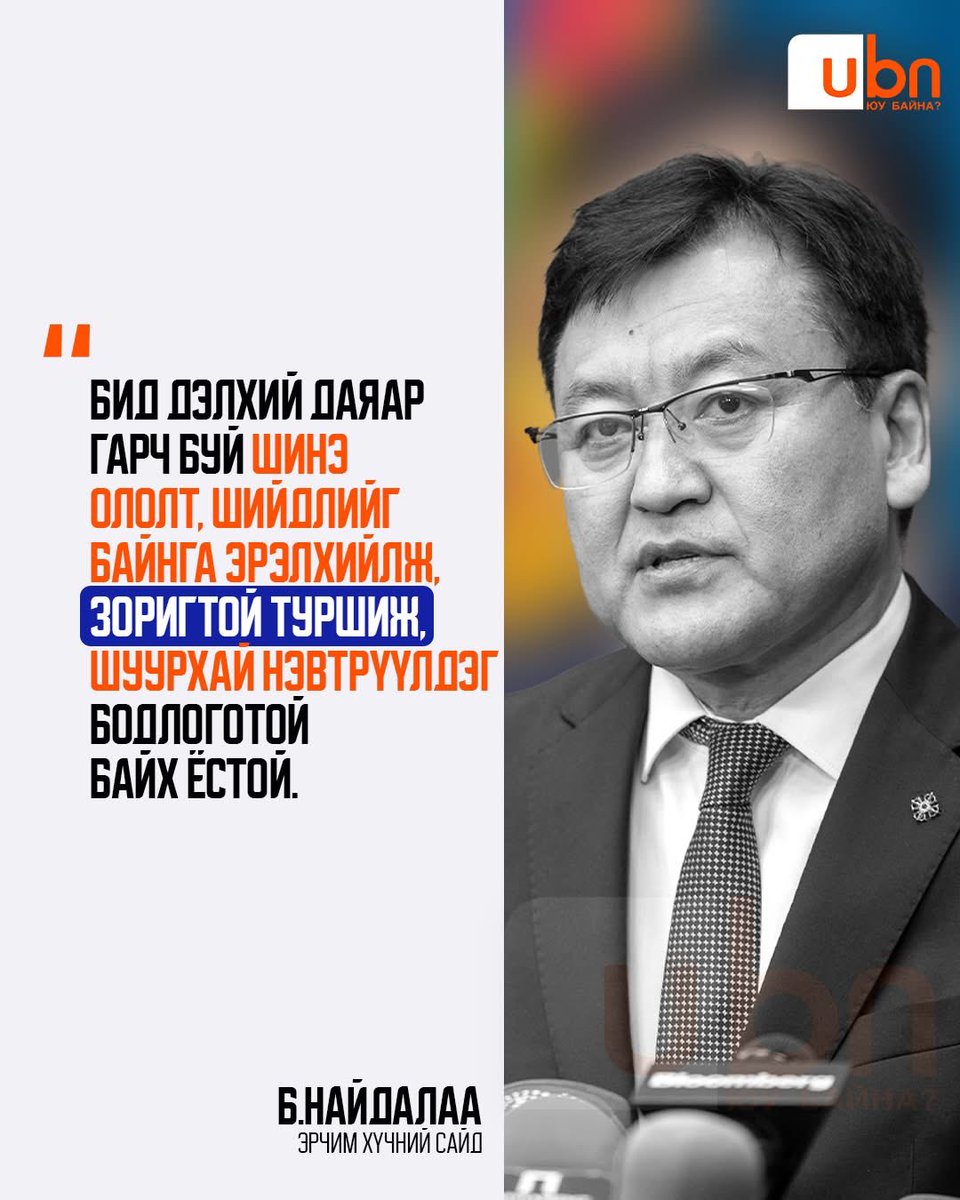 L_Munkhbat0528's tweet photo. Хүлээлтээс давж гарч ирж байгаа сайд нарын бас нэг нь  Б.Найдалаа юм болов уу гэж хараад байгаа манай Чойжилсүрэн сайд шиг аргалана даа аргацаандаа гээд байхгүй гарц шийдэл яр ад хэрэгжүүлж эхлээд байгаа нь таалагдаад байгаа юм. https://t.co/ThkssAdJzf