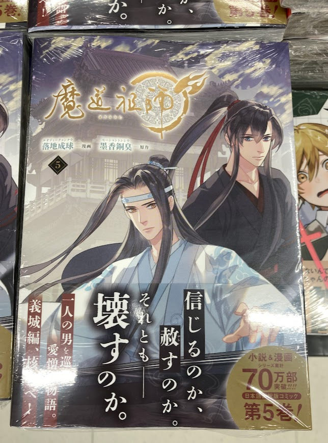 書籍入荷情報】 「魔道祖師(5)」本日入荷しました‼️ アニメイト特典