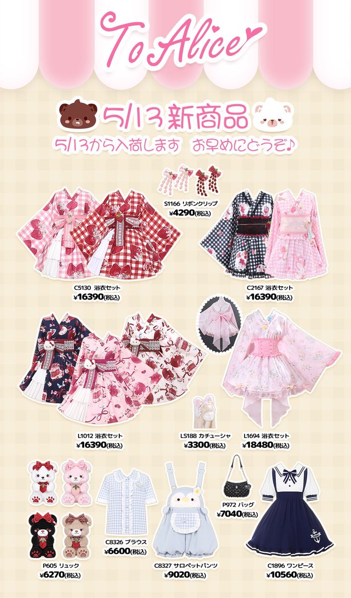 🎀ToAliceOnlineShop🎀 【5/13(水)発売新作商品】 ・ゆめかわくま